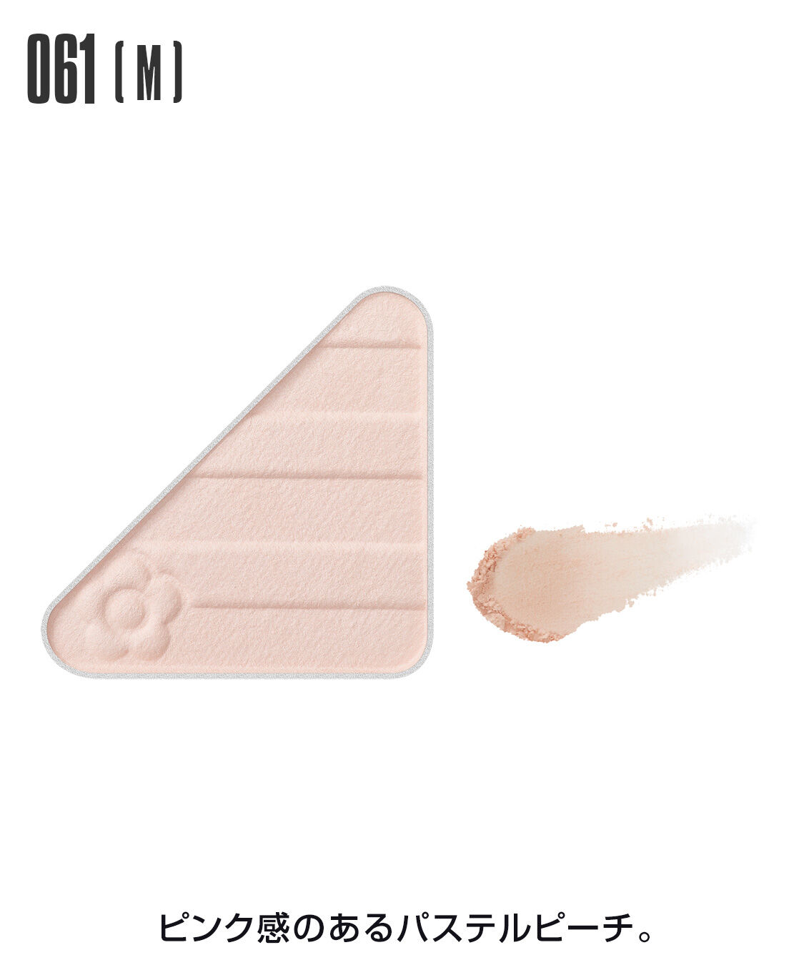 MARY QUANT「アイオープナー」|アイシャドウ|061(M)ﾊﾟｽﾃﾙﾋﾟｰﾁ