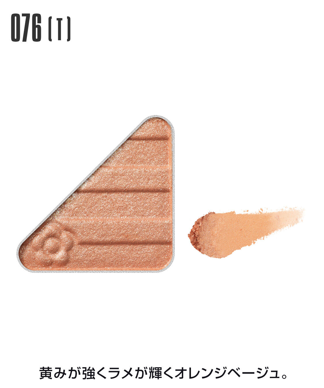 MARY QUANT「アイオープナー」|アイシャドウ|076(T)ｵﾚﾝｼﾞﾍﾞｰｼﾞｭ