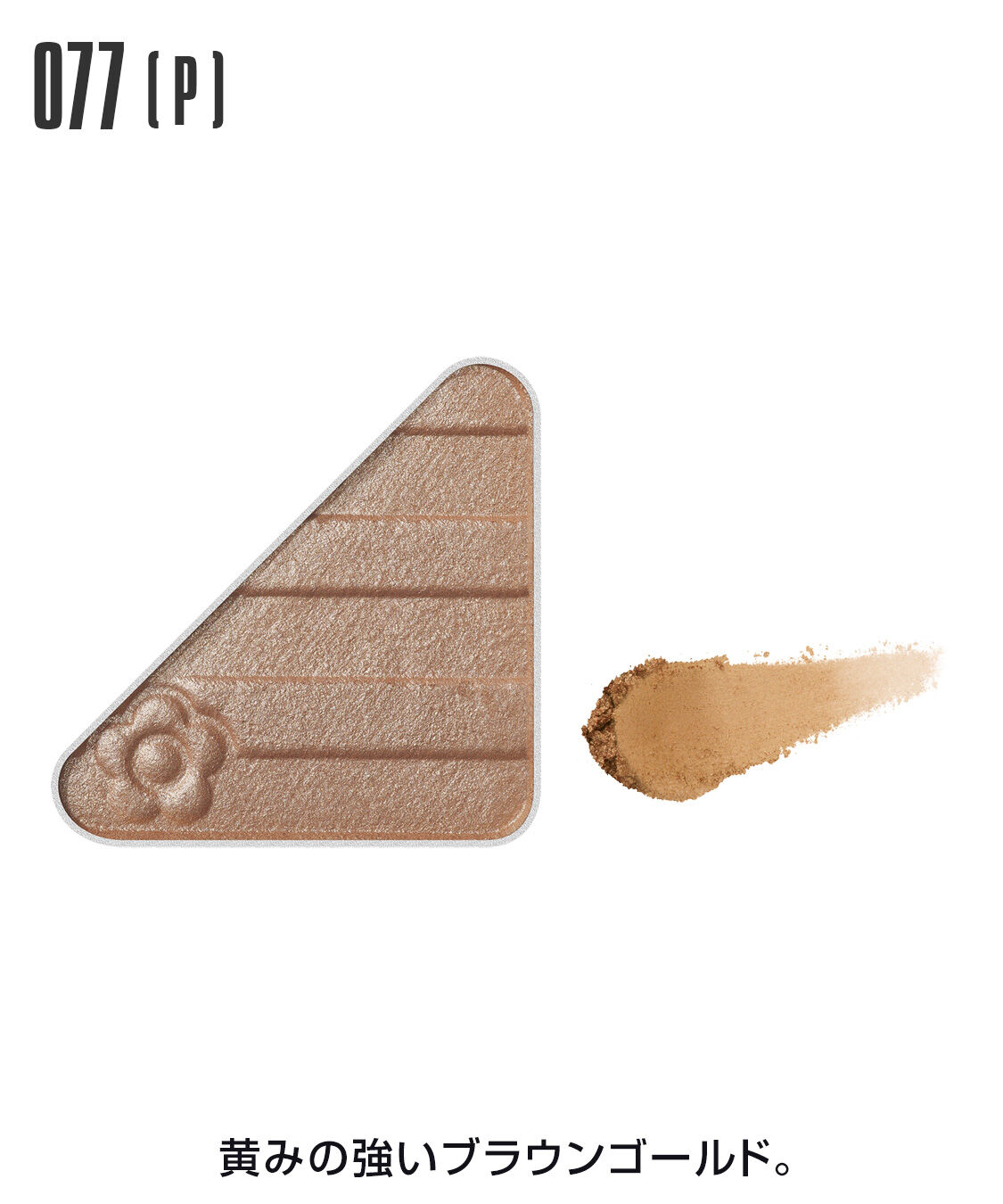 MARY QUANT「アイオープナー」|アイシャドウ|077(P)ﾌﾞﾗｳﾝｺﾞｰﾙﾄﾞ