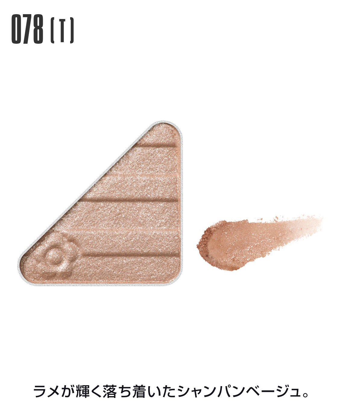 MARY QUANT「アイオープナー」|アイシャドウ|078(T)ｼｬﾝﾊﾟﾝﾍﾞｰｼﾞｭ