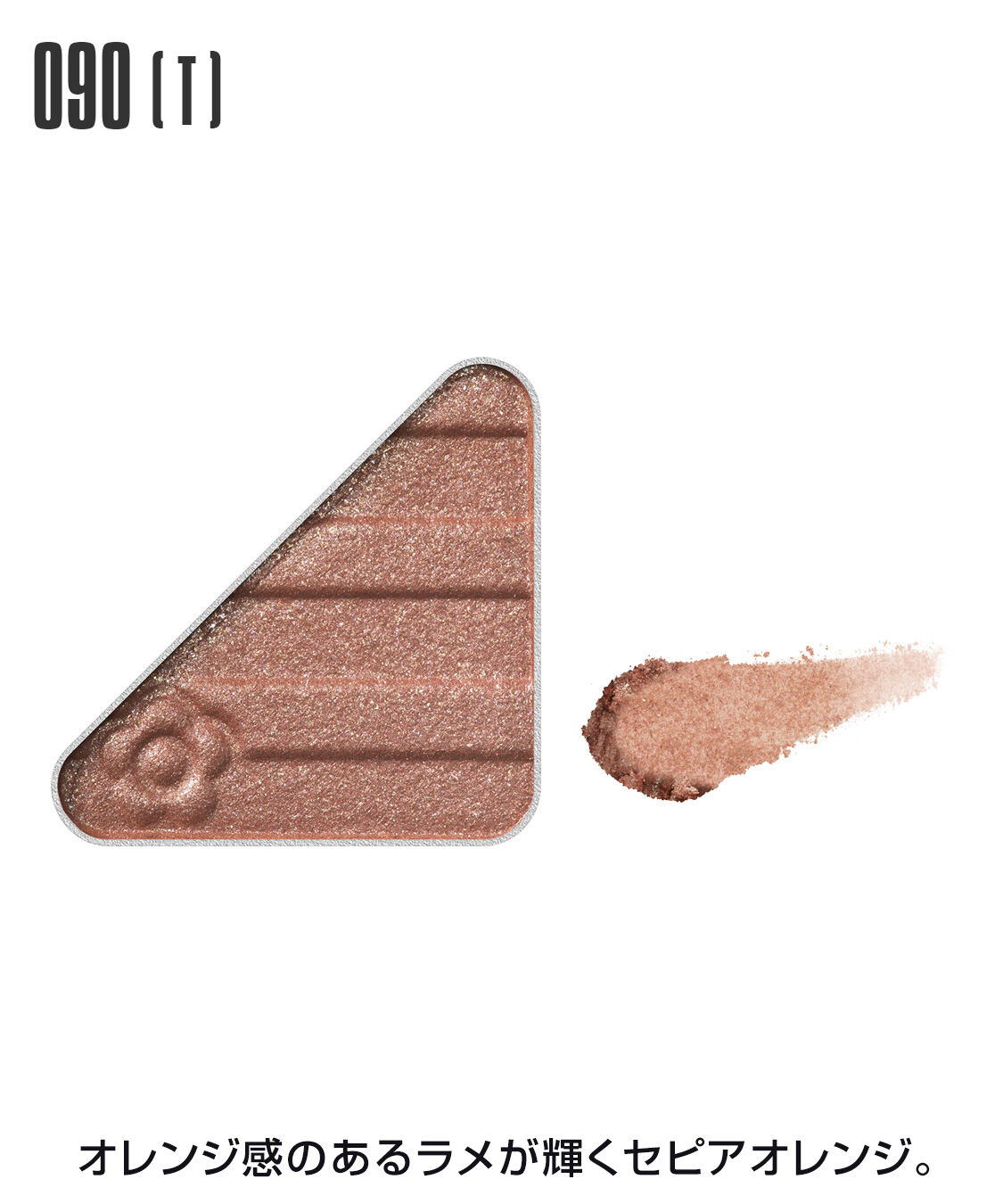 MARY QUANT「アイオープナー」|アイシャドウ|090(T)ｾﾋﾟｱｵﾚﾝｼﾞ