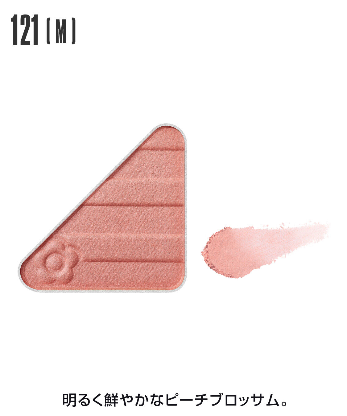 MARY QUANT「アイオープナー」|アイシャドウ|121(M)ﾋﾟｰﾁﾌﾞﾛｯｻﾑ