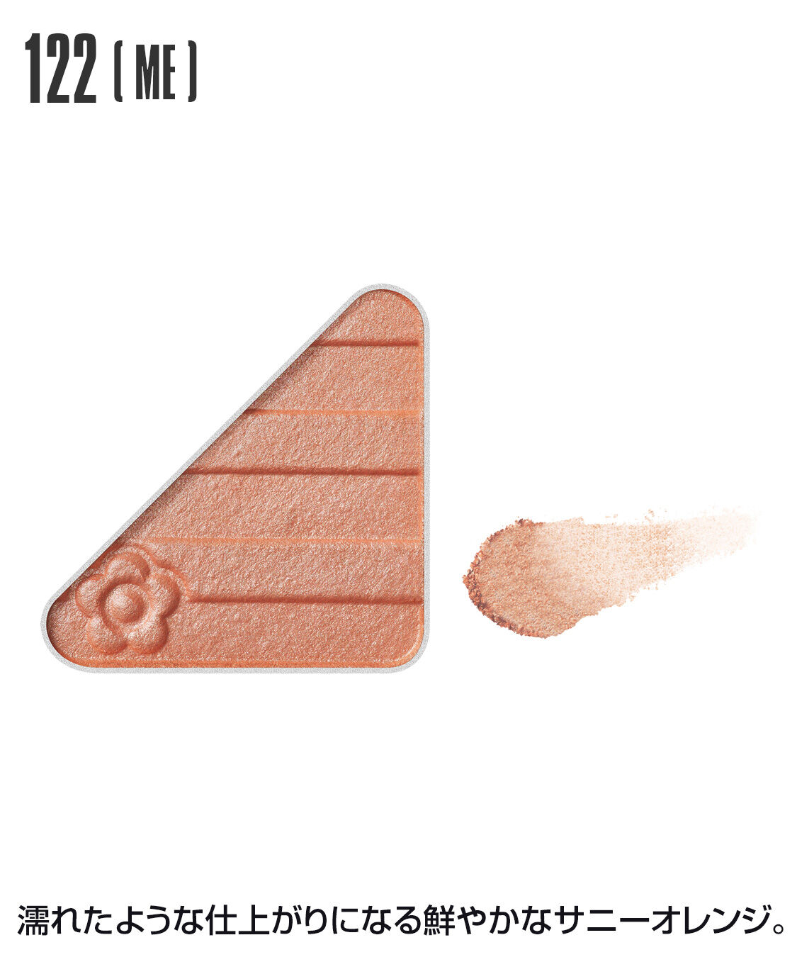 MARY QUANT「アイオープナー」|アイシャドウ|122(ME)ｻﾆｰｵﾚﾝｼﾞ