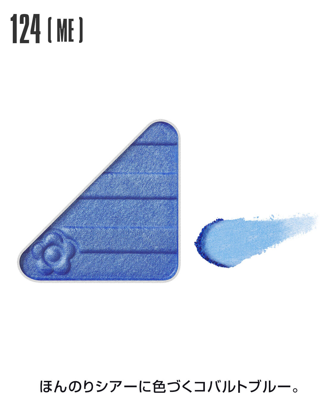 MARY QUANT「アイオープナー」|アイシャドウ|124(ME)ｺﾊﾞﾙﾄﾌﾞﾙｰ