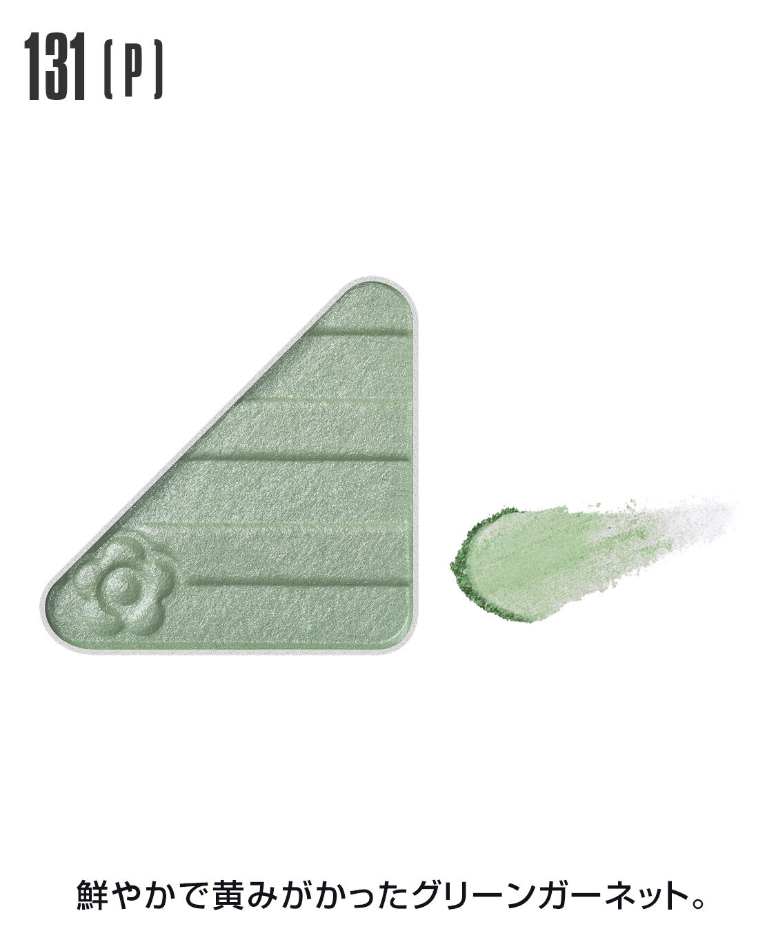 MARY QUANT「アイオープナー」|アイシャドウ|131(P)ｸﾞﾘｰﾝｶﾞｰﾈｯﾄ