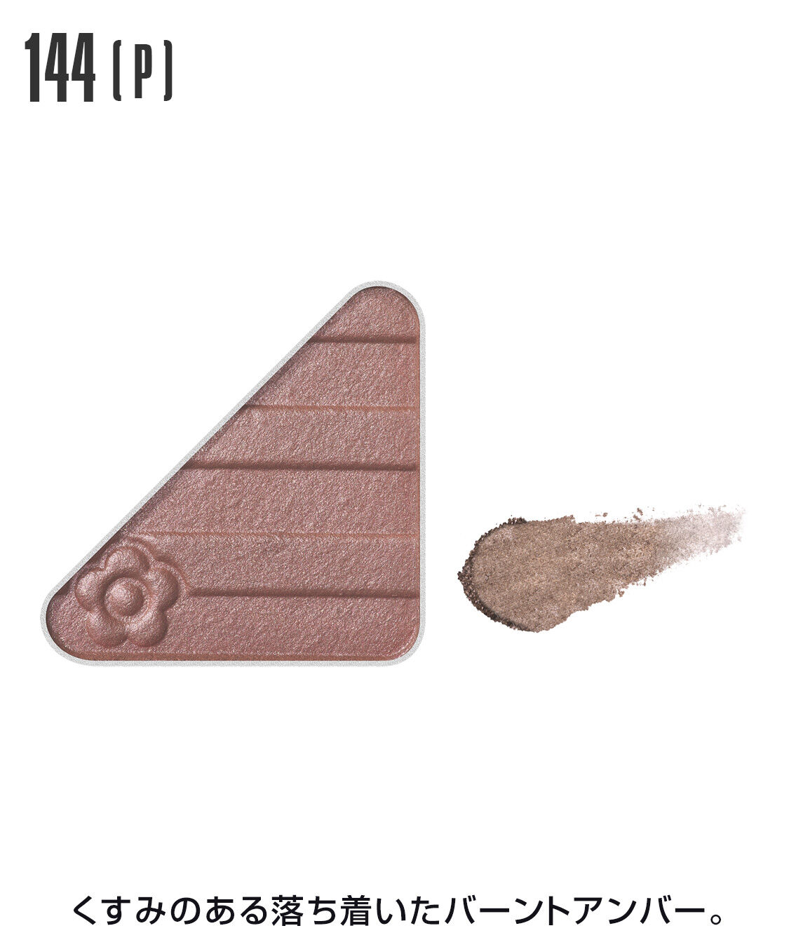 MARY QUANT「アイオープナー」|アイシャドウ|144(P)ﾊﾞｰﾝﾄｱﾝﾊﾞｰ