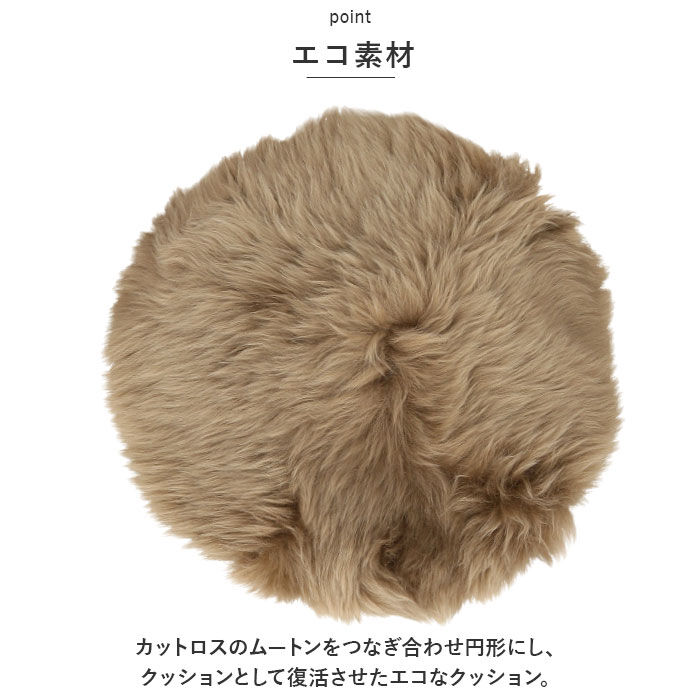 BACKYARD FAMILY「ムートン クッション ピースクッション 通販 ムートンクッション シートクッション 座布団 ウール」|その他|