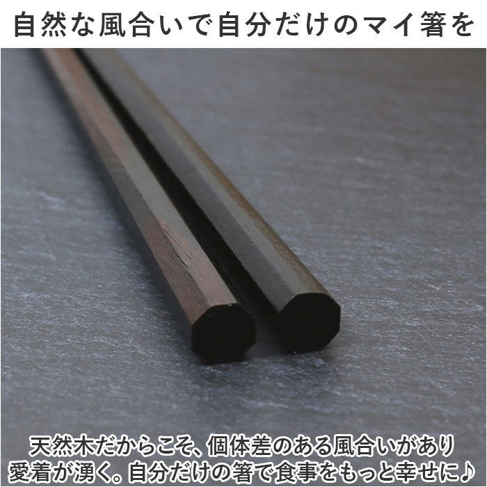 BACKYARD FAMILY「八角箸 日本製 通販 お箸 箸 はし 黒 漆塗り 縞黒檀 おしゃれ おはし シンプル 持ちやすい」|食器・キッチングッズ|