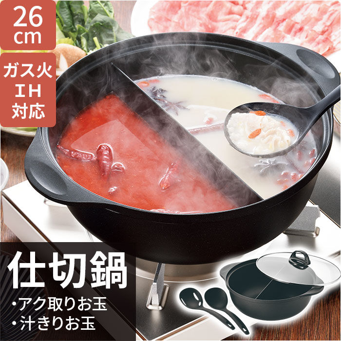 BACKYARD FAMILY「仕切り鍋 ih対応 通販 二色鍋 二食鍋 両手鍋 26cm 二食 鍋 仕切り お鍋 IH ガス火」|食器・キッチングッズ|