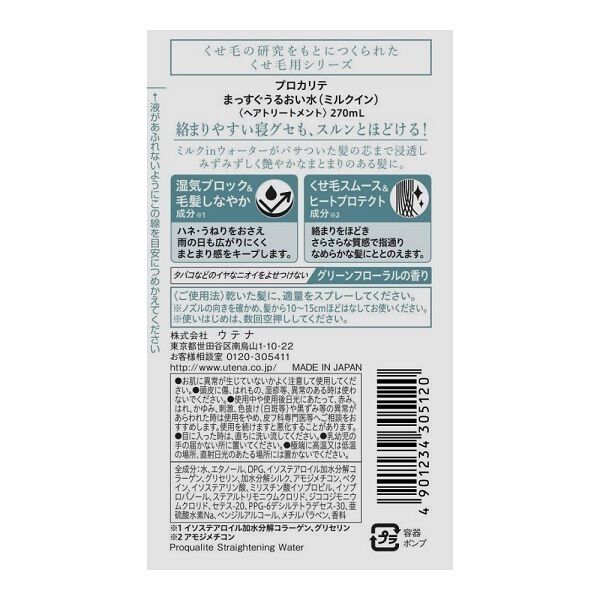  「プロカリテ まっすぐうるおい水 本体/グリーンフローラルの香り (270ml)」|ヘアスタイリング|