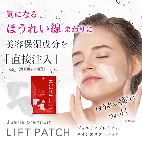  「ジュエリアプレミアム サインズリフトパッチ (2枚入(1回分))」|口元ケア|