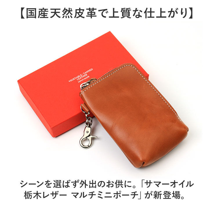 BACKYARD FAMILY「栃木レザー ポーチ 革 通販 日本製 サマーオイル マルチポーチ 小物入れ ミニポーチ」|ポーチ|