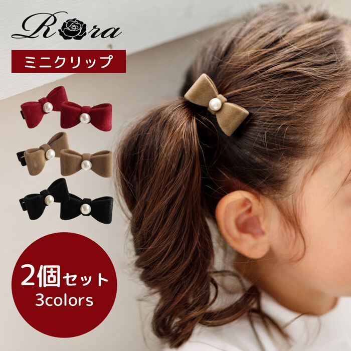 BACKYARD FAMILY「Rora ヘアクリップ キッズ 2個セット 通販 ベル ミニ リボン パール ベルベット」|その他|