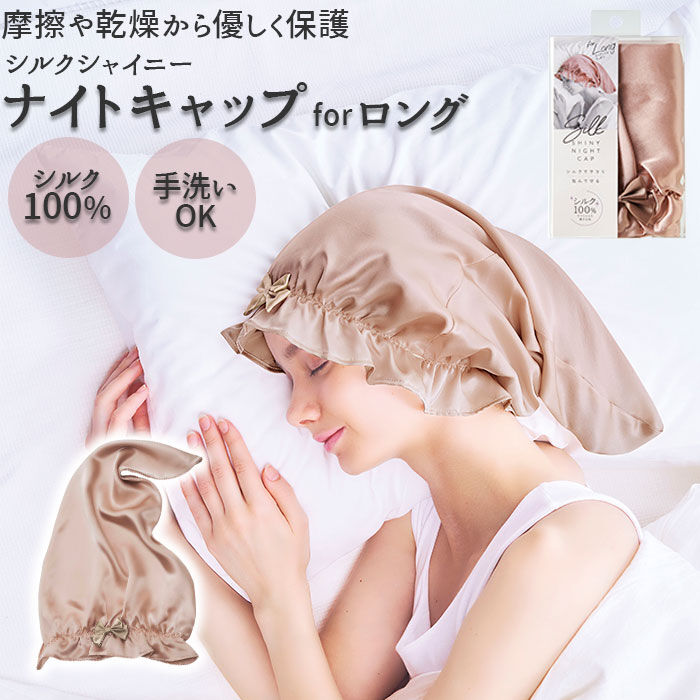 BACKYARD FAMILY「ナイトキャップ シルク100% ロングヘア 通販 ヘアキャップ ナイト ヘア キャップ シルク」|ヘアスタイリング|