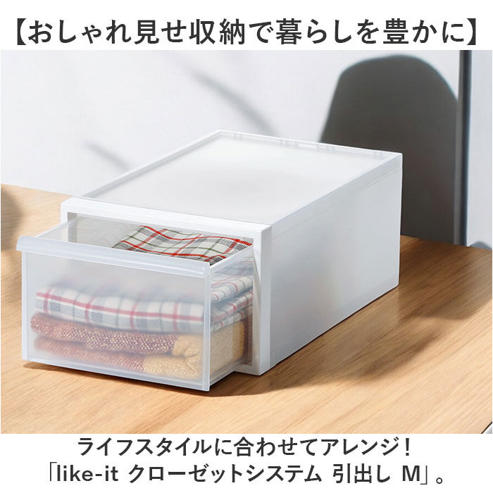 like-it「クローゼット収納 引き出し 通販 日本製 押し入れ収納ケース 衣類ケース 衣装ケース スタッキング」|その他|