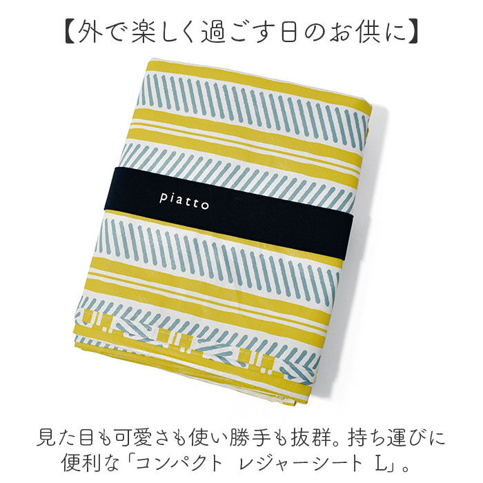 BACKYARD FAMILY「piatto ピアット レジャーシート L 通販 敷物 ピクニックシート シート レジャーマット」|その他|