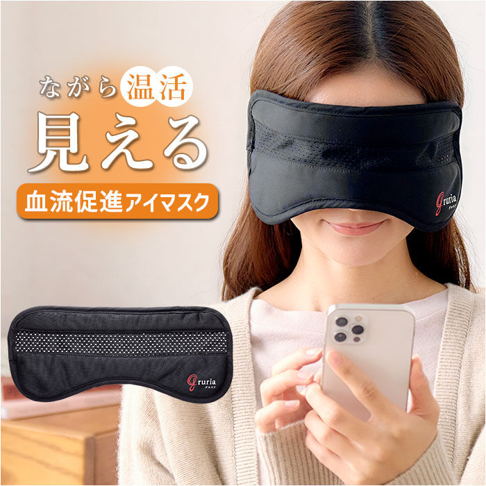 BACKYARD FAMILY「gruria グロリア アイマスク ピンホール 通販 ピントラック アイウォーマー アイケア」|マッサージ・ボディスクラブ|