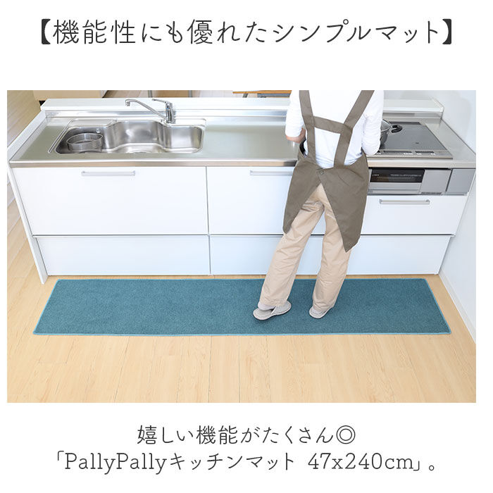 BACKYARD FAMILY「PallyPally パリーパリー キッチンマット 240cm 通販 キッチン マット ラグ」|その他|