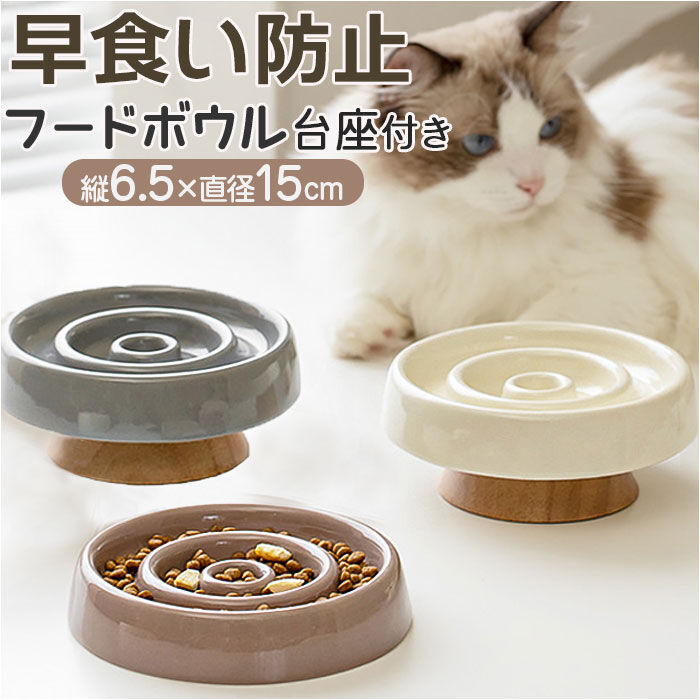 BACKYARD FAMILY「早食い防止 食器 猫 陶器 通販 ねこ フードボウル 高さがある スローフードボウル ペット食器」|その他|
