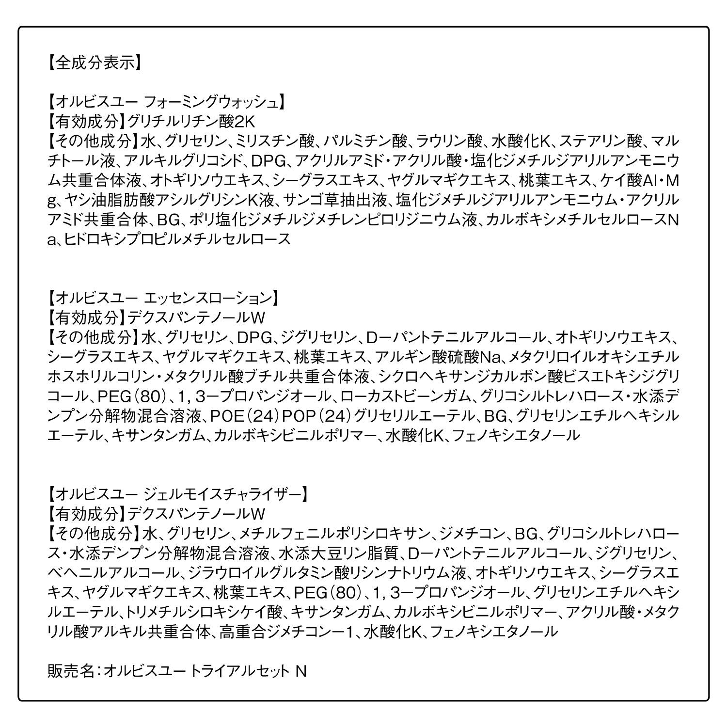 オルビスユー「ORBIS オルビスユー トライアルセット（洗顔料・化粧水・保湿液 約1週間分）」|キット・セット|