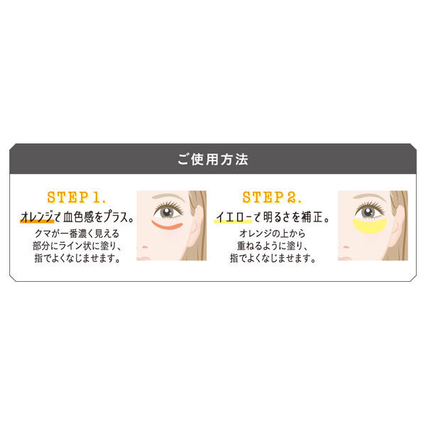  「カバーファクトリー デュオカラーコンシーラー 01 イエロー&オレンジ (3g)」|ファンデーション|