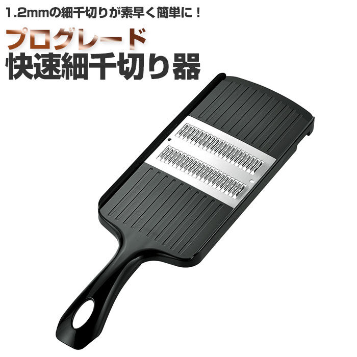 BACKYARD FAMILY「プログレード 千切り 通販 スライサー 千切りスライサー ステンレス 野菜カッター」|食器・キッチングッズ|