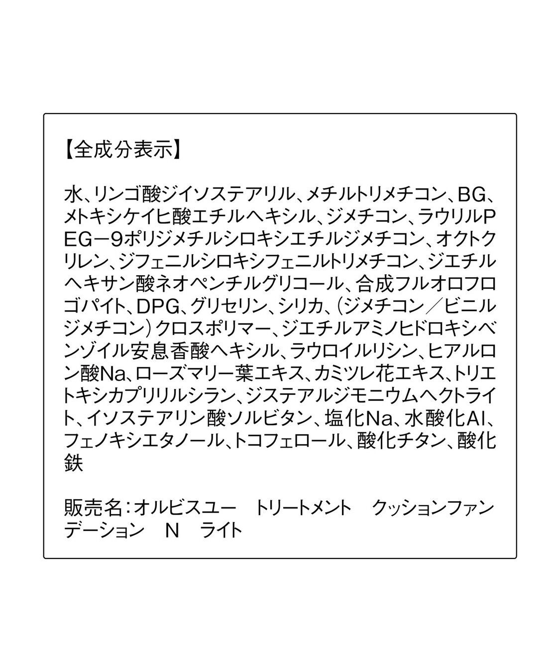 ORBIS「ORBIS オルビスユートリートメントクッションファンデーション N　リフィル(パフ付)」|ファンデーション|