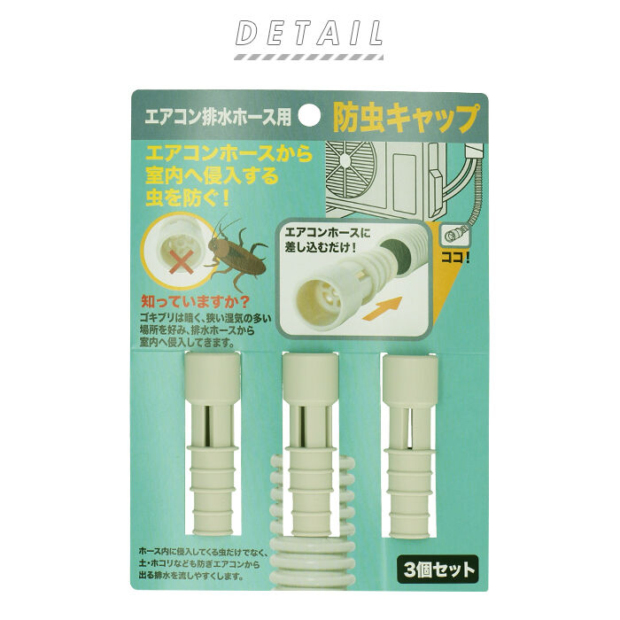 BACKYARD FAMILY「エアコン 防虫 キャップ 通販 防虫キャップ 室外機 虫対策 ゴキブリ 駆除 ごきぶり対策」|その他|