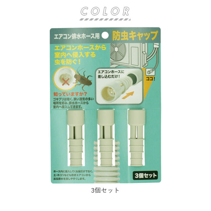 BACKYARD FAMILY「エアコン 防虫 キャップ 通販 防虫キャップ 室外機 虫対策 ゴキブリ 駆除 ごきぶり対策」|その他|