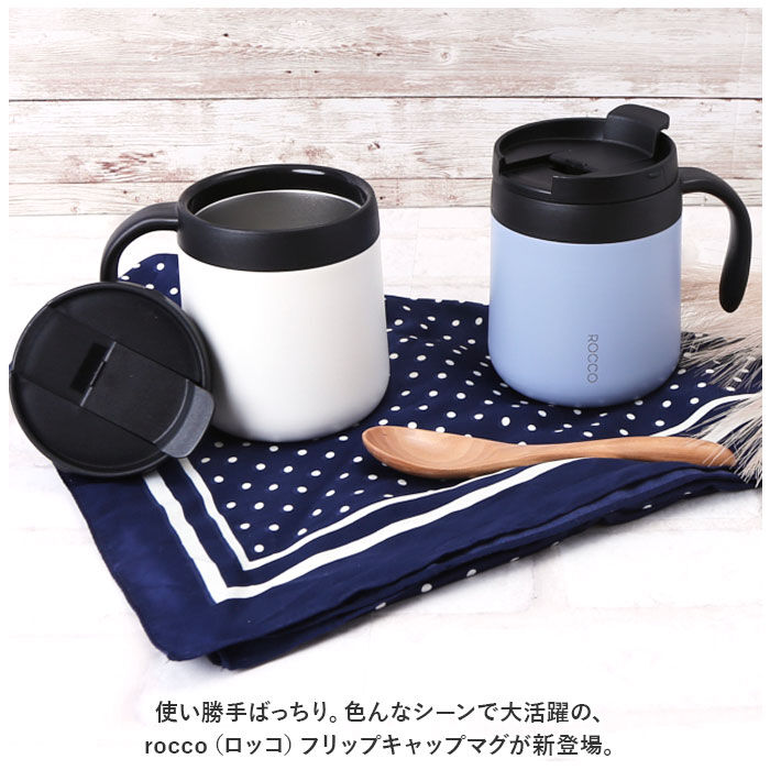 BACKYARD FAMILY「マグカップ 保温 保冷 蓋付き 通販 ROCCO ロッコ コップ コーヒーカップ スープジャー」|グラス・マグカップ|