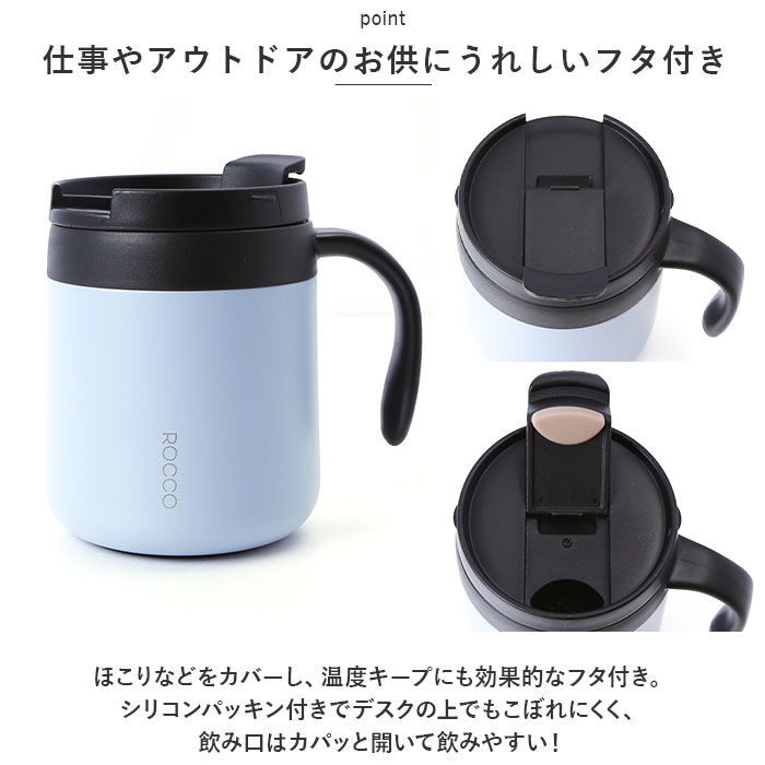 BACKYARD FAMILY「マグカップ 保温 保冷 蓋付き 通販 ROCCO ロッコ コップ コーヒーカップ スープジャー」|グラス・マグカップ|