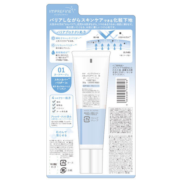  「インプリファイン スキンバリアベース M 01 ヌードベージュ 本体 (30g)」|ＵＶケア|