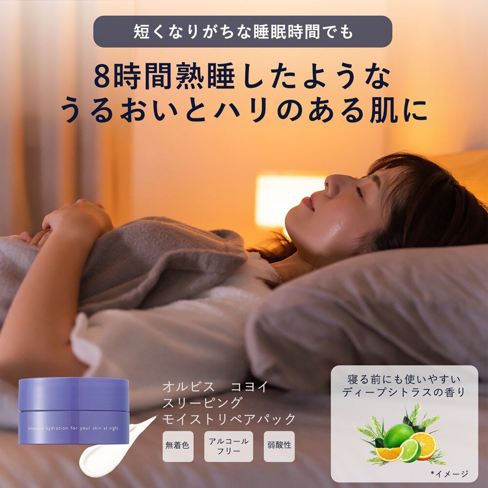 ORBIS「ORBIS オルビス コヨイ スリーピングモイストリペアパック 60g」|フェイスマスク・パック|
