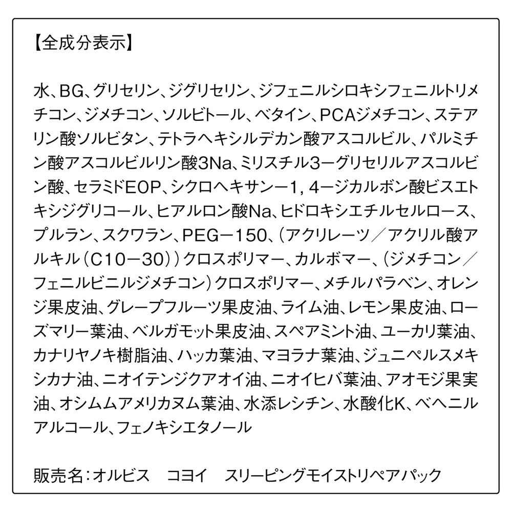ORBIS「ORBIS オルビス コヨイ スリーピングモイストリペアパック 60g」|フェイスマスク・パック|