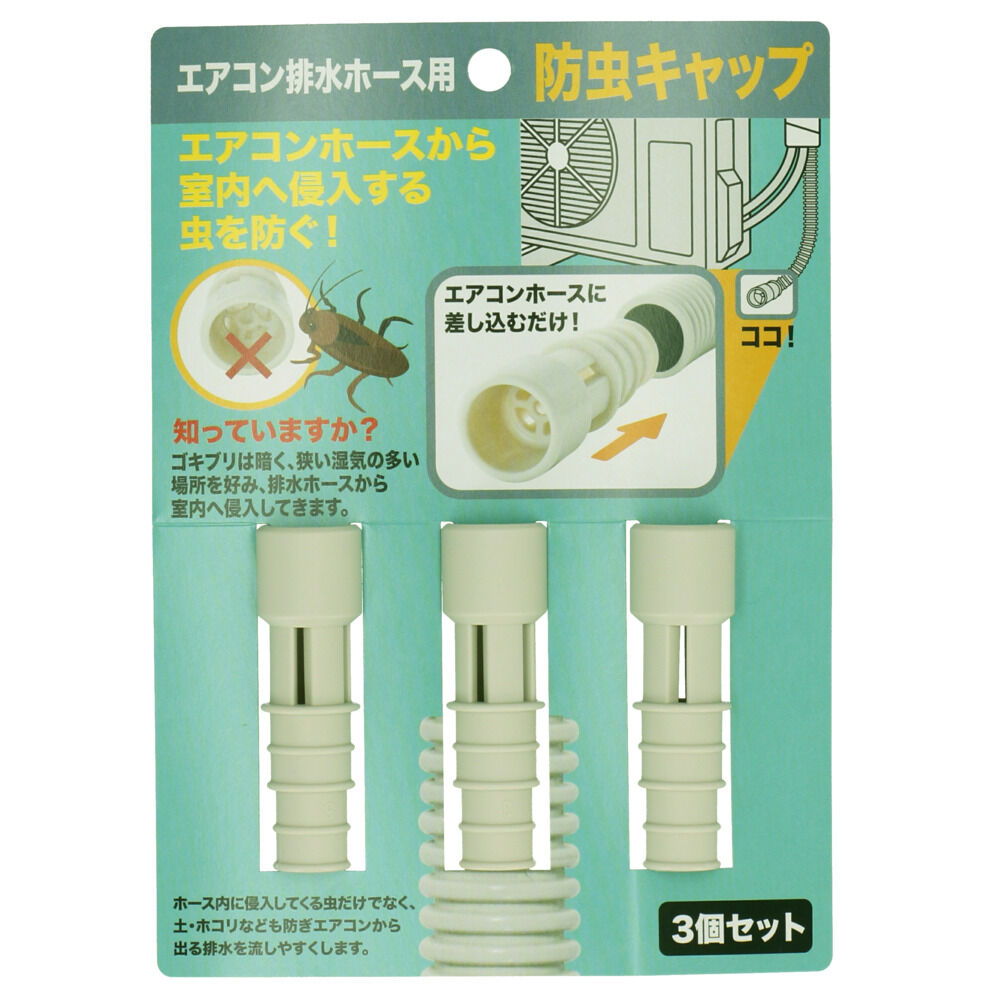 BACKYARD FAMILY「エアコン 防虫 キャップ 通販 防虫キャップ 室外機 虫対策 ゴキブリ 駆除 ごきぶり対策」|その他|その他1
