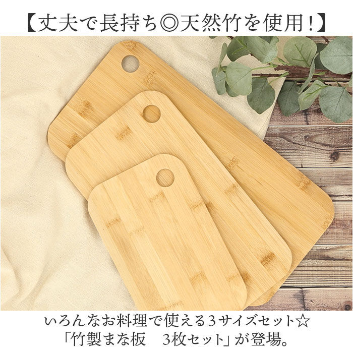 BACKYARD FAMILY「竹 まな板 3枚セット 通販 天然竹 竹製 カッティングボード おしゃれ 料理 まないた プレート」|食器・キッチングッズ|