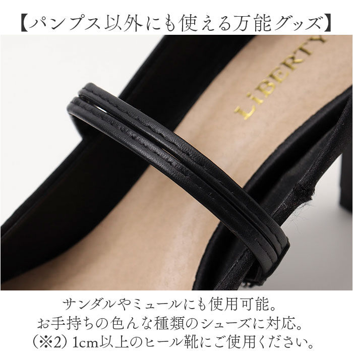 BACKYARD FAMILY「パンプス ストラップ 取り付け 通販 パンプスストラップ シューズ関連小物 ベルト固定 後付け」|その他|