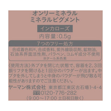 オンリーミネラル「オンリーミネラル ミネラルピグメント インカローズ 本体 (0.5g)」|アイシャドウ|