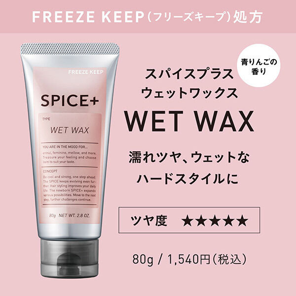  「SPICE+ ウェットワックス 本体/青りんごの香り (80g)」|ヘアスタイリング|