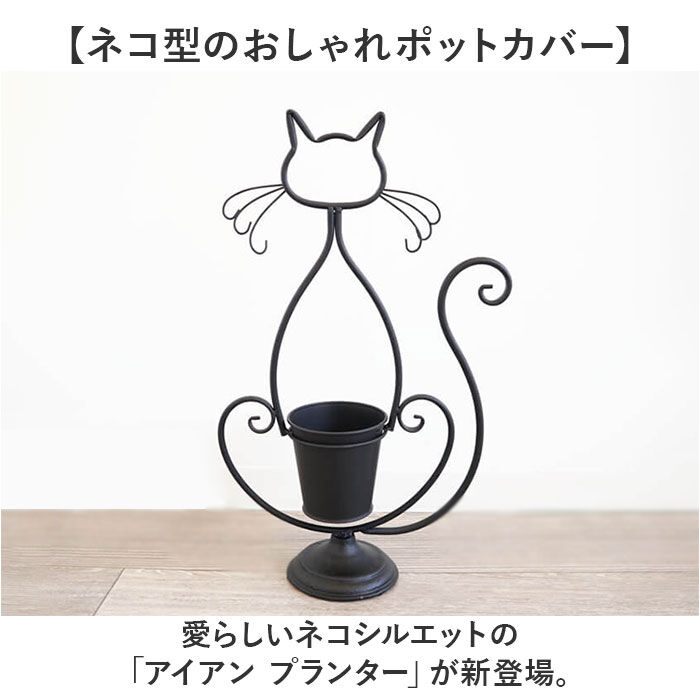 BACKYARD FAMILY「アイアン プランター 鉢カバー ネコ 通販 フラワーポット フラワースタンド プランターカバー」|その他|