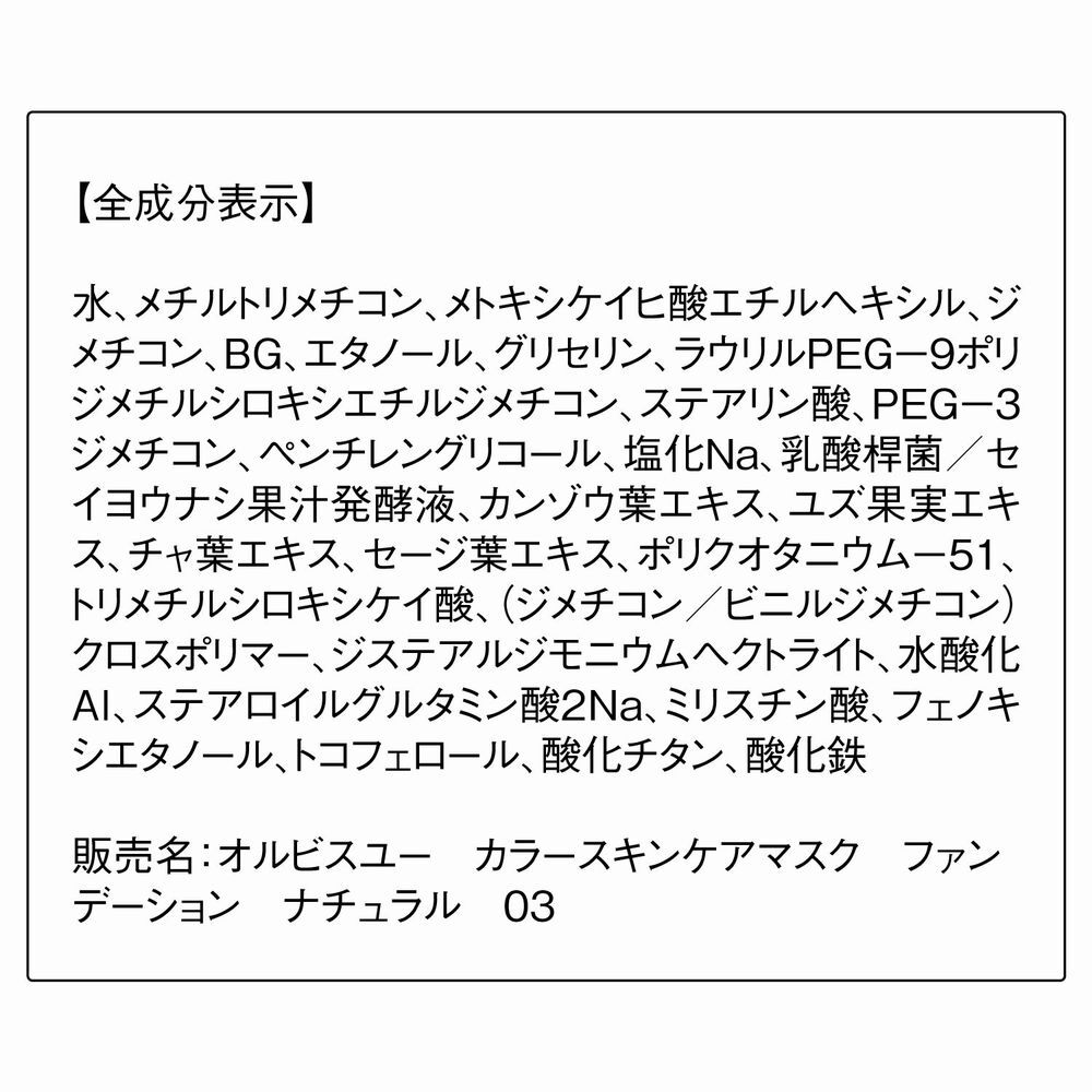 ORBIS「オルビスユー カラースキンケアマスクファンデーション（パフなし） 25mL SPF20・PA++」|ファンデーション|