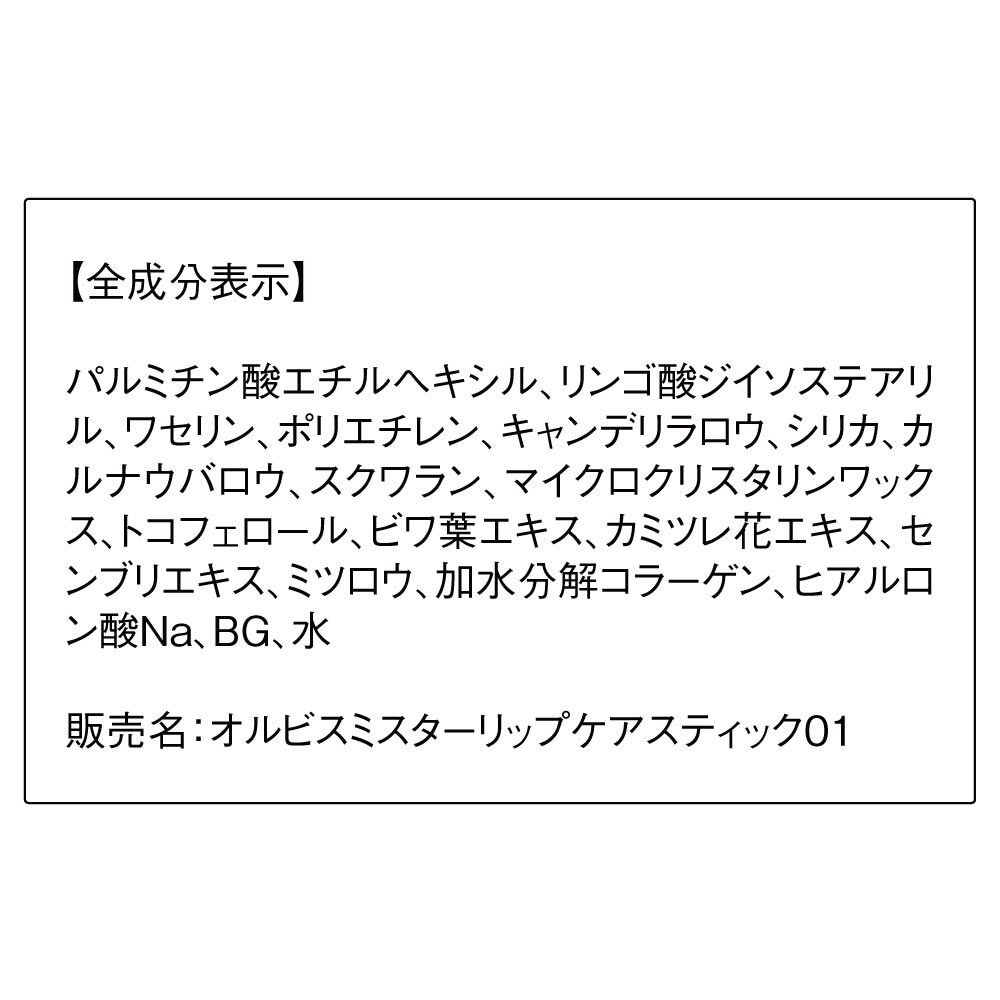 ミスター「ORBIS オルビス ミスター リップケア スティック」|リップメイク|