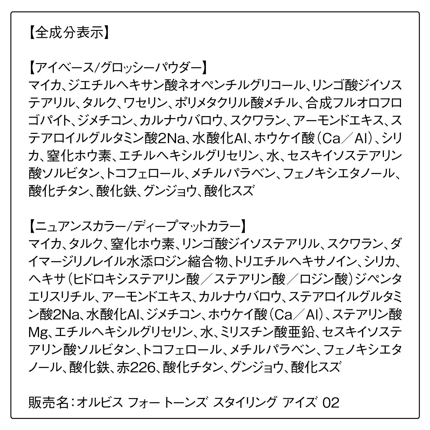 ORBIS「オルビス　フォー　トーンズ　スタイリング　アイズ」|アイシャドウ|