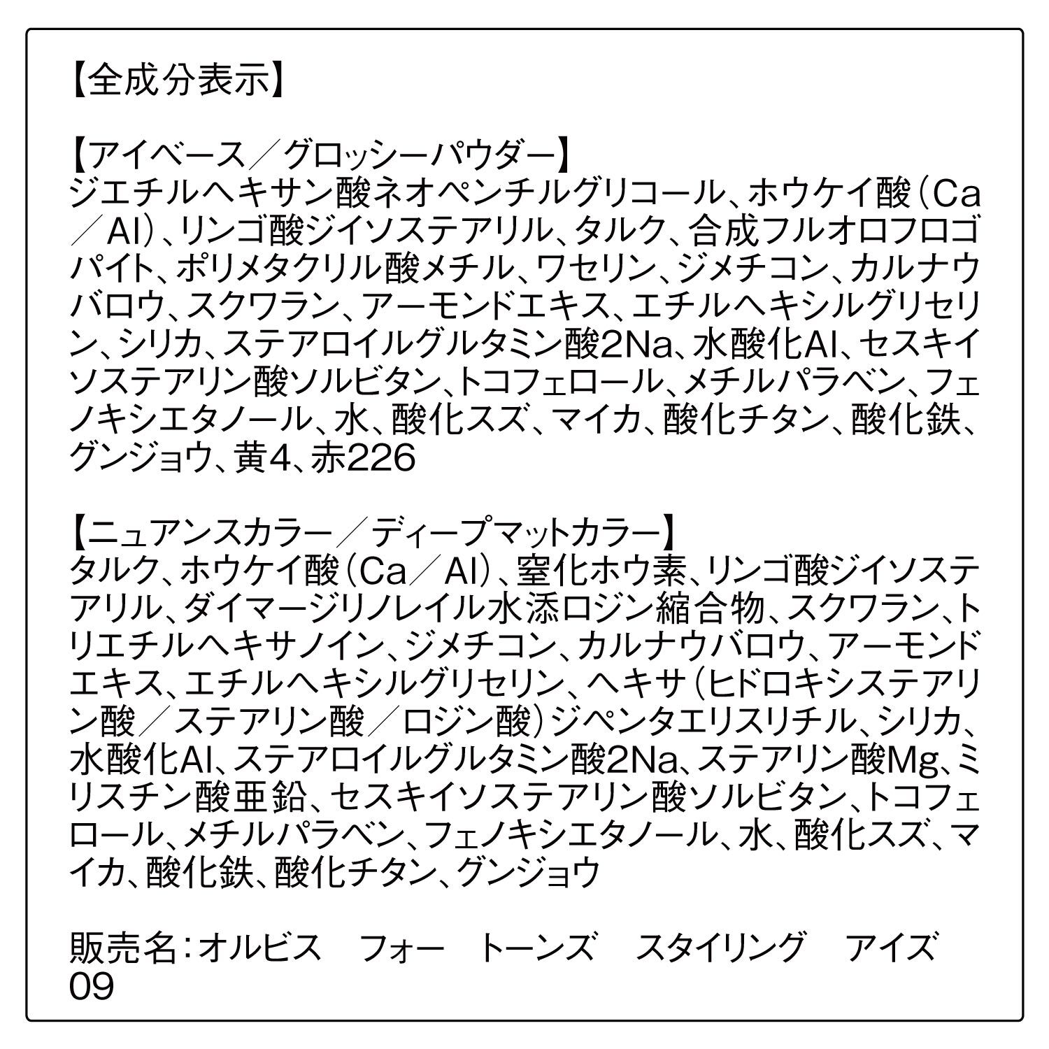 ORBIS「オルビス　フォー　トーンズ　スタイリング　アイズ」|アイシャドウ|