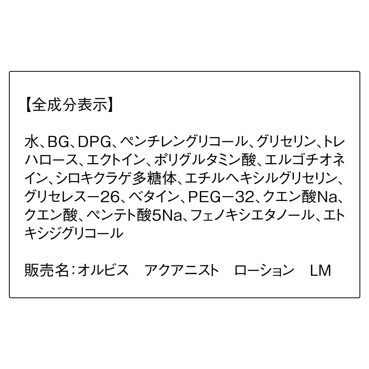 ORBIS「ORBIS オルビス アクアニスト ローション つめかえ用 180mL」|化粧水|