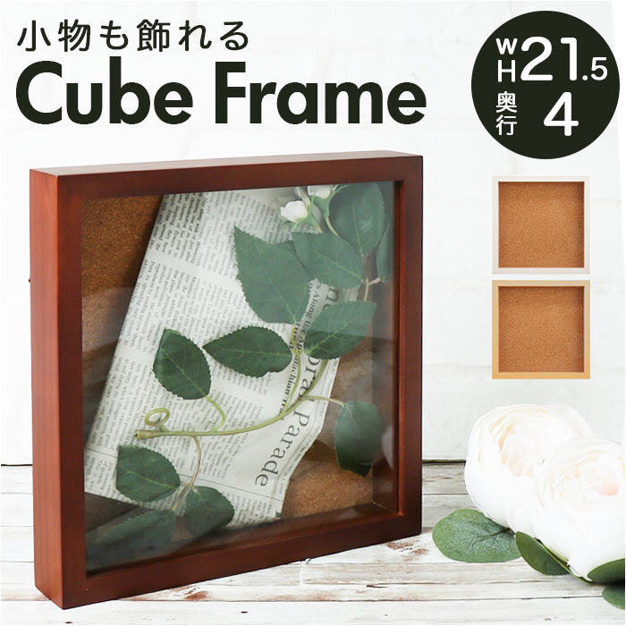 BACKYARD FAMILY「ボックスフレーム 立体額 通販 キューブフレーム 木製 壁掛け 置き型 ボックス コレクション」|その他|
