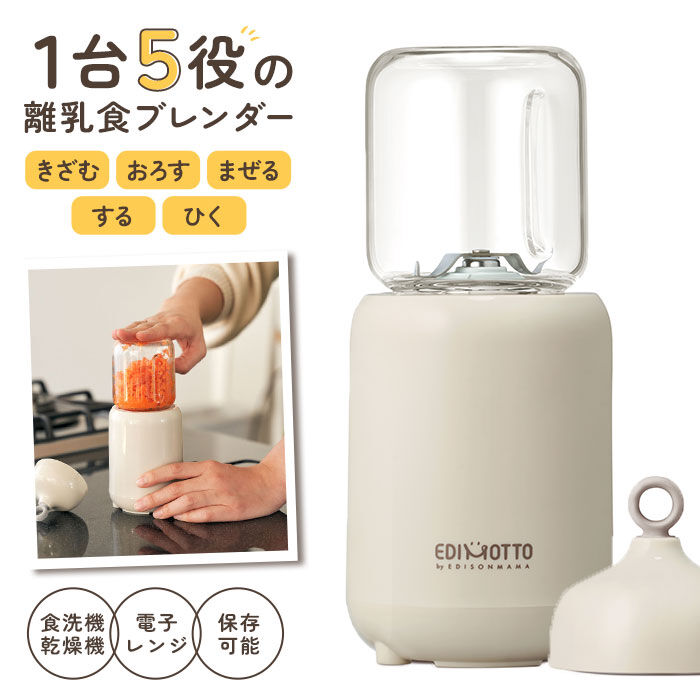 BACKYARD FAMILY「ブレンダー 離乳食 通販 パパっとクック エジソン エジモット ミキサー 小型 フードプロセッサー」|食器・キッチングッズ|