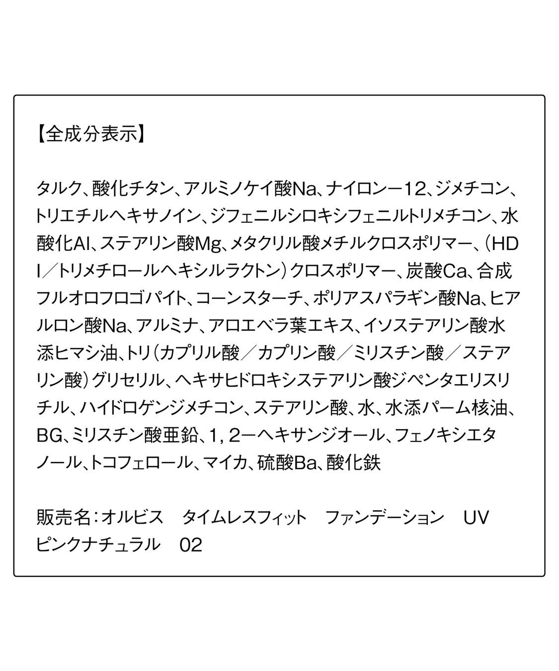 ORBIS「ORBIS タイムレスフィットファンデーションUV 2025年版 リフィル（専用パフ付） 12g SPF30・PA+++」|ファンデーション|