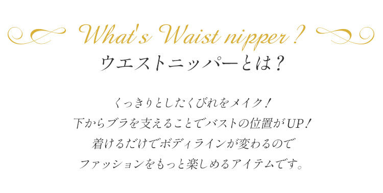 intesucre「アンテシュクレ かんたん美ボディ ウエストニッパー 58-76 TGN103」|インナー|