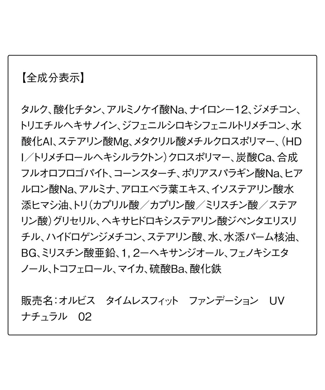 ORBIS「ORBIS タイムレスフィットファンデーションUV 2025年版 リフィル（専用パフ付） 12g SPF30・PA+++」|ファンデーション|